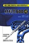 材料员600问