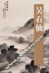 中国古今书画拍卖精品集成  吴石仙