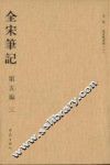 全宋笔记  第5编  3