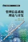 管理信息系统理论与开发