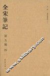 全宋笔记  第5编  4