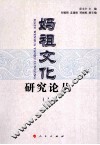 妈祖文化研究论丛  1