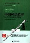 中国神话故事  60个神奇瑰丽的中国神话