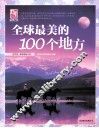 全球最美的100个地方