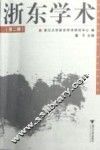 浙东学术  第2辑