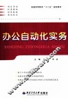 办公自动化实务