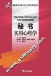 秘书实用心理学