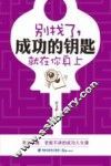 别找了，成功的钥匙就在你身上