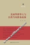美国华侨华人与台湾当局侨务政策