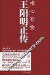 唯心有物王阳明正传