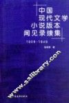 中国现代文学小说版本闻见录续集  1906-1949
