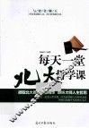 每天一堂北大哲学课