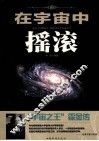 在宇宙中摇滚  “宇宙之王”霍金传