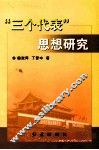 “三个代表”思想研究