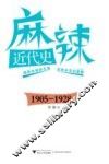 麻辣近代史  1905-1928
