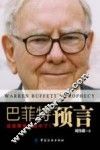 巴菲特预言