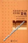 打造先进文化之都 培育创新文化  2011北京文化论坛文集