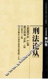 刑法论丛  2010年  第4卷  总第24卷