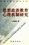 思想政治教育心理机制研究