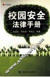 校园安全法律手册