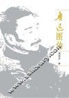 鲁迅图传