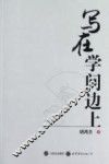 写在学问边上 电子书封面