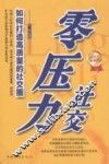 零压力社交  如何打造高质量的社交圈