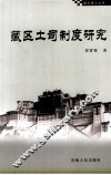 藏区土司制度研究