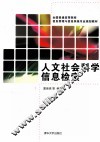 人文社会科学信息检索