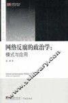 网络反腐的政治学  模式与应用
