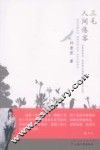 三毛  人间倦客