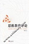 思维教育导论
