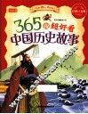 365夜超好看中国历史故事  彩图注音版