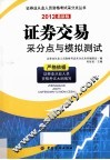 证券交易采分点与模拟测试  2012最新版