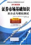 证券市场基础知识采分点与模拟测试  2012最新版
