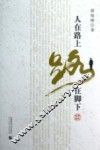 人在路上 路在脚下