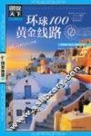 环球100黄金线路