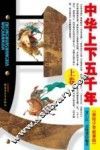 中华上下五千年  美绘少年故事版  上