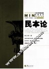 民本论