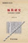 杨简研究