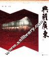 典雅广东