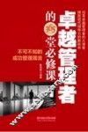 卓越管理者的365堂必修课  不可不知的成功管理箴言