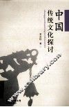 中国传统文化探讨