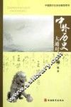 中外历史大通对