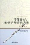 学部委员与荣誉学部委员文集  2011