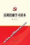 反腐倡廉学习读本
