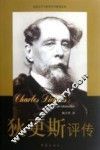 狄更斯评传