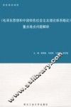《毛泽东思想和中国特色社会主义理论体系概论》重点难点问题解析