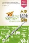 人类创新足迹