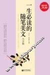 一生必读的随笔美文大全集  超值金版